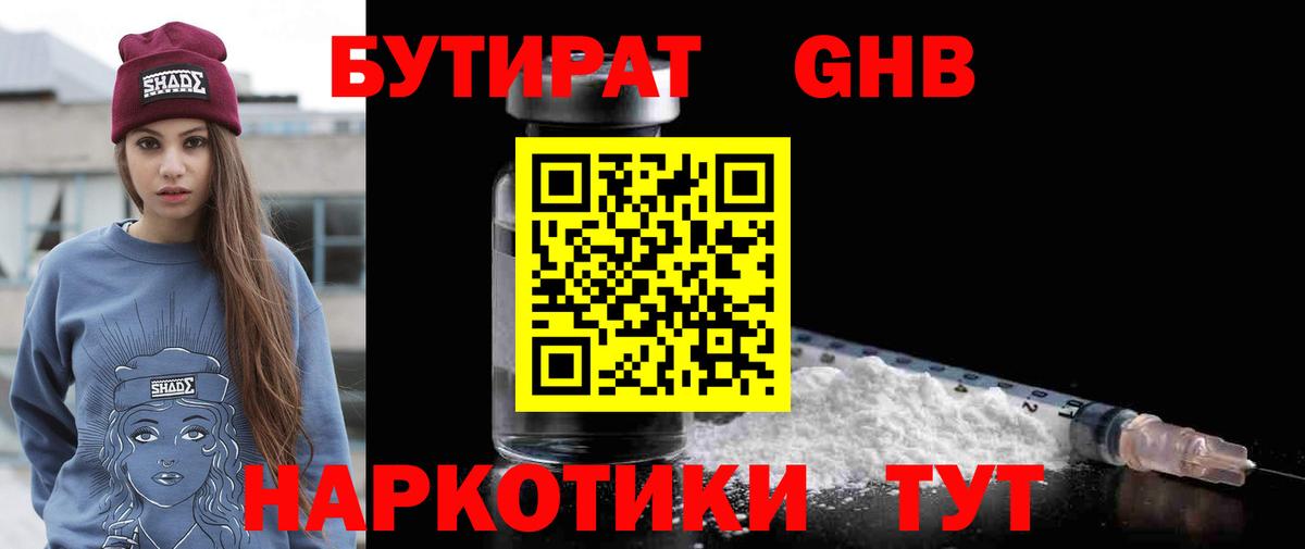 БУТИРАТ вода Десногорск