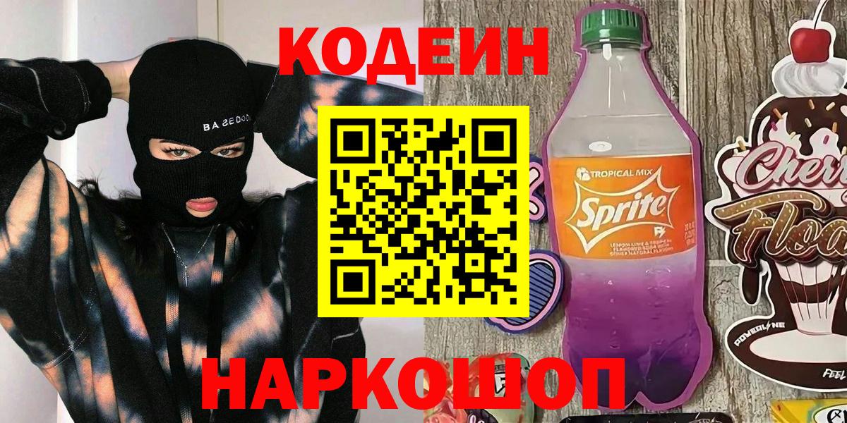 Кодеин напиток Lean (лин)  Кодеиновый сироп Lean Purple Drank  Десногорск 