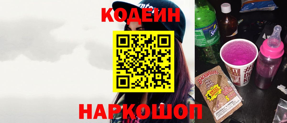 Кодеин Purple Drank Десногорск