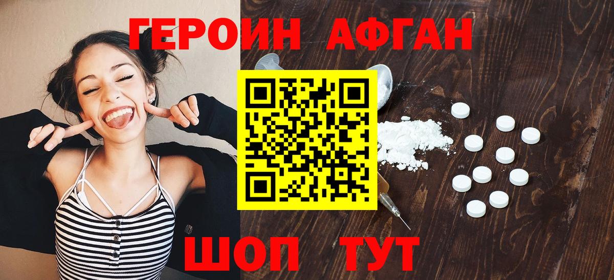 ГЕРОИН Афган Десногорск